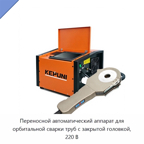 Переносной автоматический аппарат для орбитальной сварки труб с закрытой головкой, 220 В