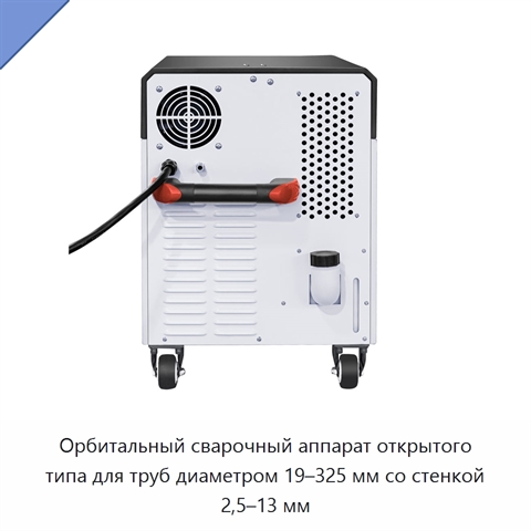 Орбитальный сварочный аппарат открытого типа для труб диаметром 19–325 мм со стенкой 2,5–13 мм