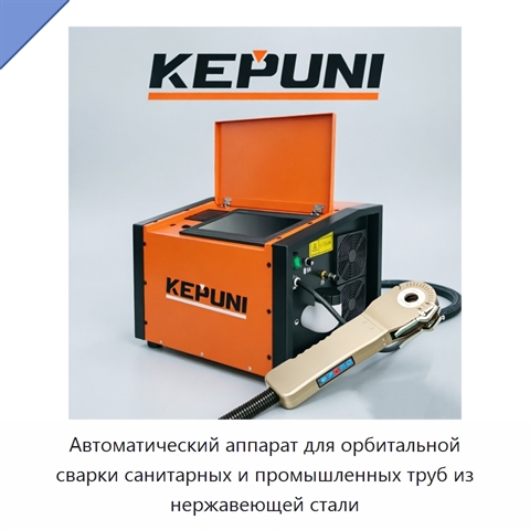 Автоматический аппарат для орбитальной сварки санитарных и промышленных труб из нержавеющей стали
