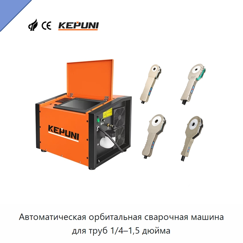 Автоматическая орбитальная сварочная машина для труб 1/4–1,5 дюйма — Аппараты для сварки труб