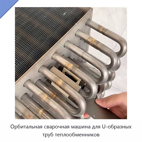 Орбитальная сварочная машина для U-образных труб теплообменников