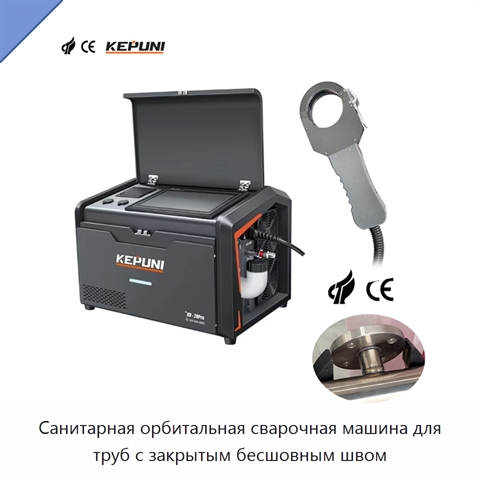 Санитарная орбитальная сварочная машина для труб с закрытым бесшовным швом