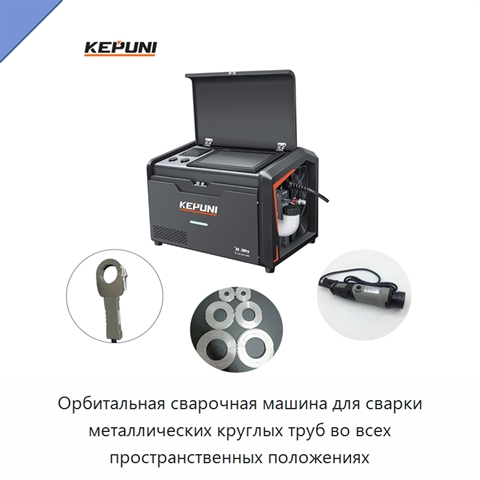 Орбитальная сварочная машина для сварки металлических круглых труб во всех пространственных положениях