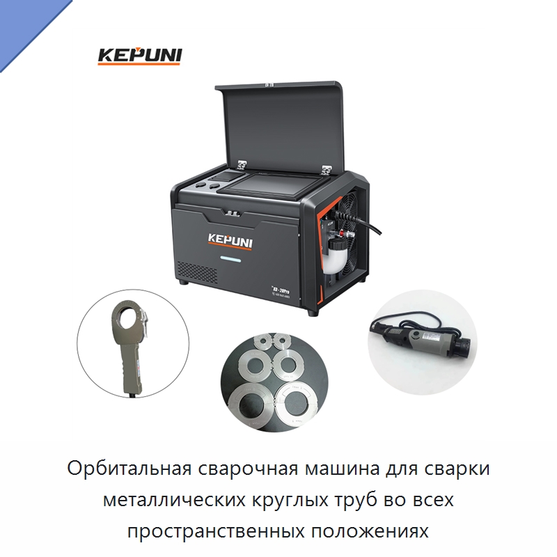 Орбитальная сварочная машина для сварки металлических круглых труб во всех пространственных положениях — Аппараты для сварки труб