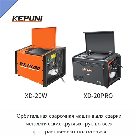 Орбитальная сварочная машина для сварки металлических круглых труб во всех пространственных положениях