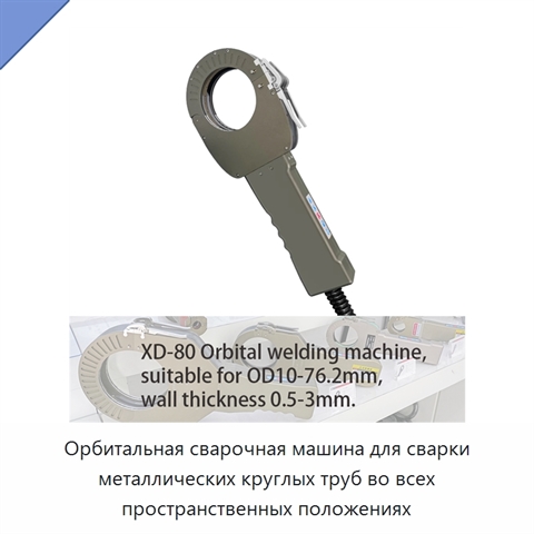Орбитальная сварочная машина для сварки металлических круглых труб во всех пространственных положениях
