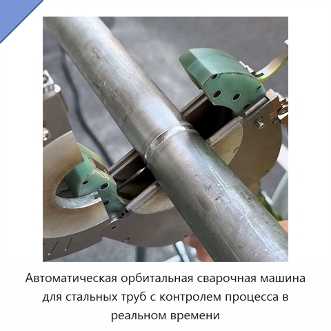Автоматическая орбитальная сварочная машина для стальных труб с контролем процесса в реальном времени