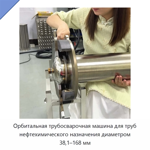 Орбитальная трубосварочная машина для труб нефтехимического назначения диаметром 38,1–168 мм