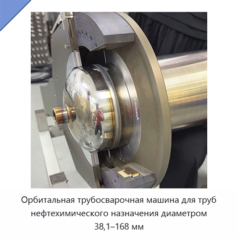 Орбитальная трубосварочная машина для труб нефтехимического назначения диаметром 38,1–168 мм