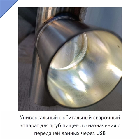 Универсальный орбитальный сварочный аппарат для труб пищевого назначения с передачей данных через USB