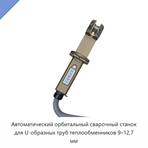 Автоматический орбитальный сварочный станок для U-образных труб теплообменников 9–12,7 мм