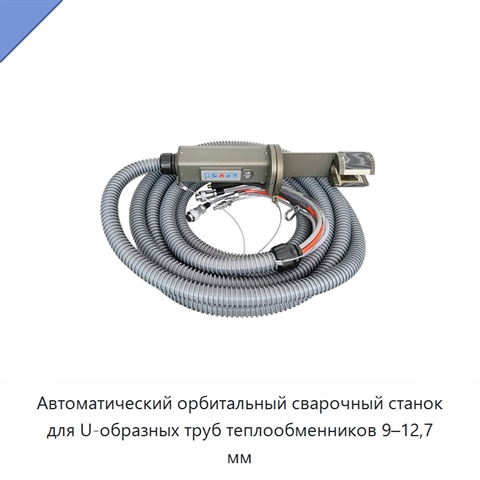 Автоматический орбитальный сварочный станок для U-образных труб теплообменников 9–12,7 мм
