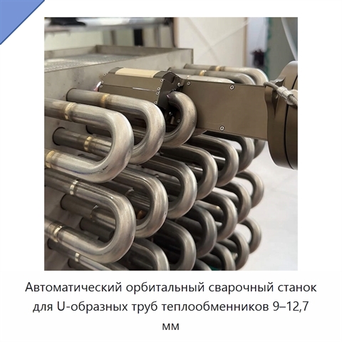 Автоматический орбитальный сварочный станок для U-образных труб теплообменников 9–12,7 мм