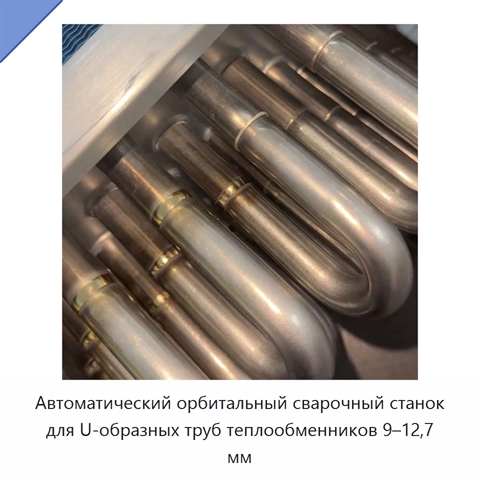Автоматический орбитальный сварочный станок для U-образных труб теплообменников 9–12,7 мм