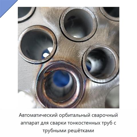 Автоматический орбитальный сварочный аппарат для сварки тонкостенных труб с трубными решётками