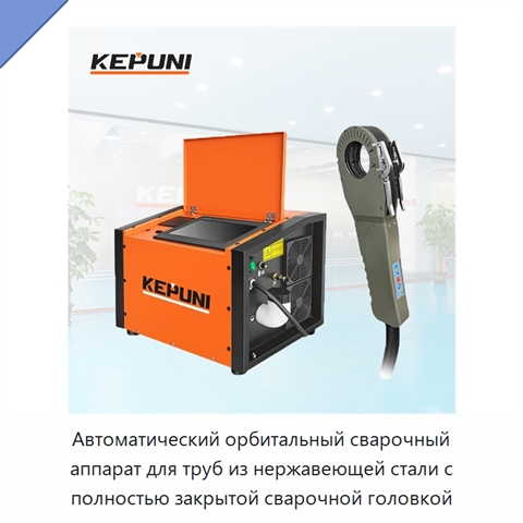 Автоматический орбитальный сварочный аппарат для труб из нержавеющей стали с полностью закрытой сварочной головкой