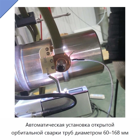 Автоматическая установка открытой орбитальной сварки труб диаметром 60–168 мм