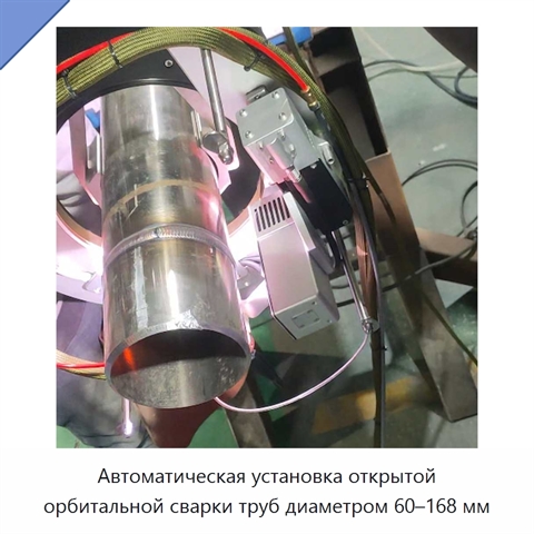 Автоматическая установка открытой орбитальной сварки труб диаметром 60–168 мм