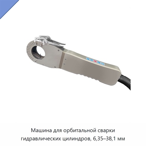 Машина для орбитальной сварки гидравлических цилиндров, 6,35–38,1 мм