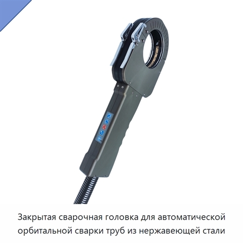 Закрытая сварочная головка для автоматической орбитальной сварки труб из нержавеющей стали
