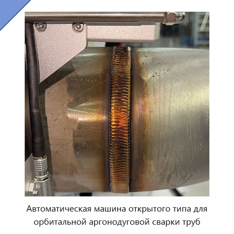 Автоматическая машина открытого типа для орбитальной аргонодуговой сварки труб