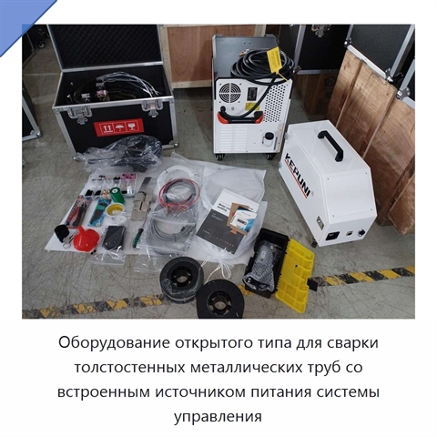 Оборудование открытого типа для сварки толстостенных металлических труб со встроенным источником питания системы управления