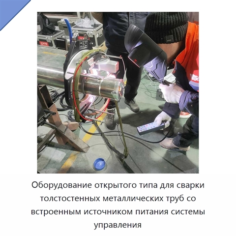Оборудование открытого типа для сварки толстостенных металлических труб со встроенным источником питания системы управления