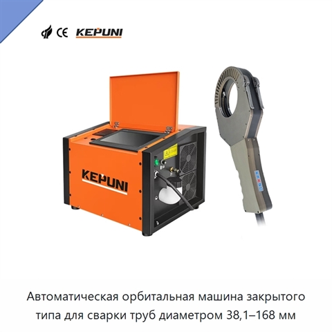Автоматическая орбитальная машина закрытого типа для сварки труб диаметром 38,1–168 мм