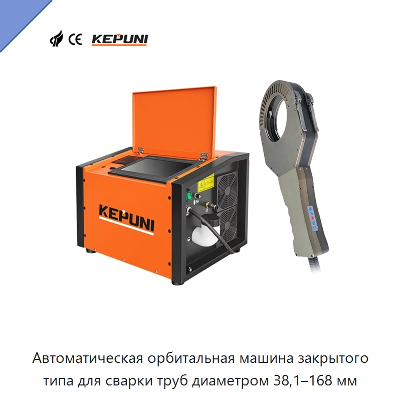 Автоматическая орбитальная машина закрытого типа для сварки труб диаметром 38,1–168 мм — Аппараты для сварки труб