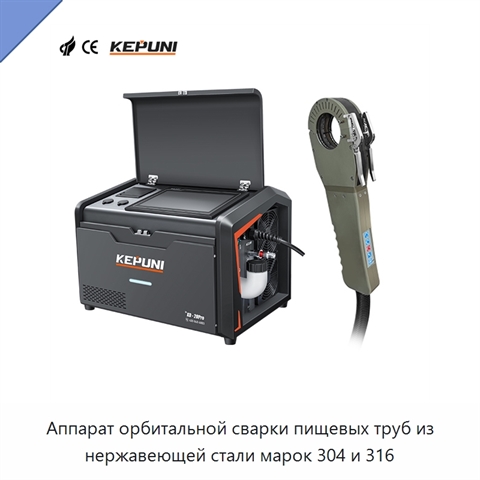 Аппарат орбитальной сварки пищевых труб из нержавеющей стали марок 304 и 316