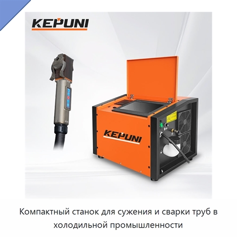 Компактный станок для сужения и сварки труб в холодильной промышленности
