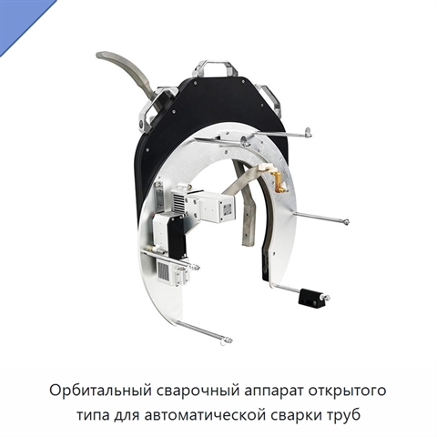 Орбитальный сварочный аппарат открытого типа для автоматической сварки труб