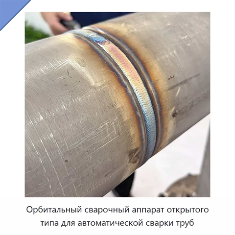 Орбитальный сварочный аппарат открытого типа для автоматической сварки труб