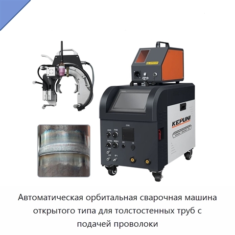 Автоматическая орбитальная сварочная машина открытого типа для толстостенных труб с подачей проволоки