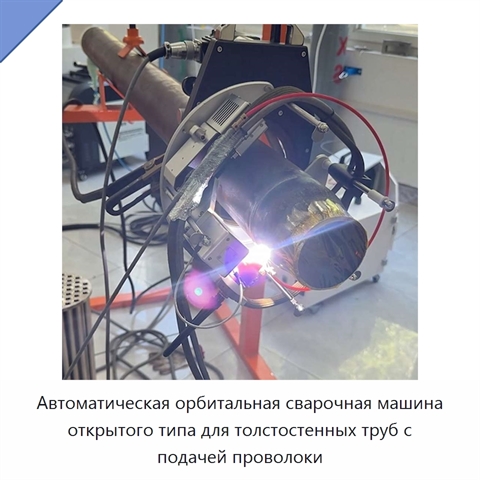Автоматическая орбитальная сварочная машина открытого типа для толстостенных труб с подачей проволоки