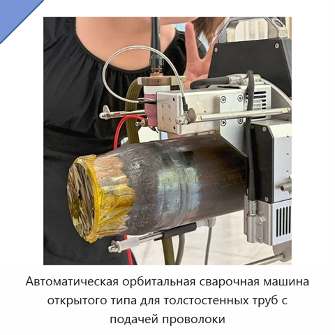 Автоматическая орбитальная сварочная машина открытого типа для толстостенных труб с подачей проволоки