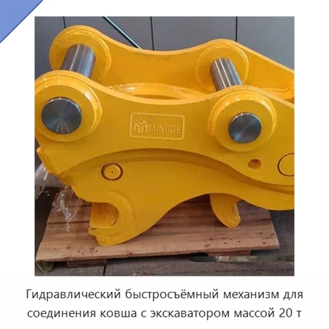 Гидравлический быстросъёмный механизм для соединения ковша с экскаватором массой 20 т