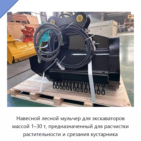 Навесной лесной мульчер для экскаваторов массой 1–30 т, предназначенный для расчистки растительности и срезания кустарника