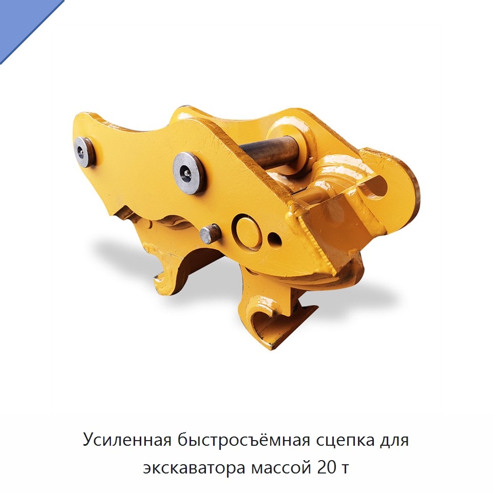 Усиленная быстросъёмная сцепка для экскаватора массой 20 т — Навесное оборудование для строительной техники