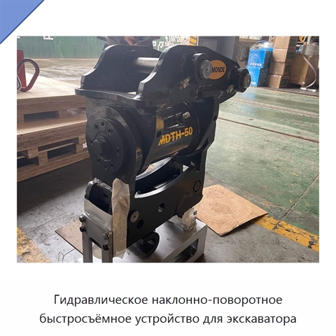 Гидравлическое наклонно-поворотное быстросъёмное устройство для экскаватора