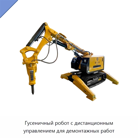 Гусеничный робот с дистанционным управлением для демонтажных работ