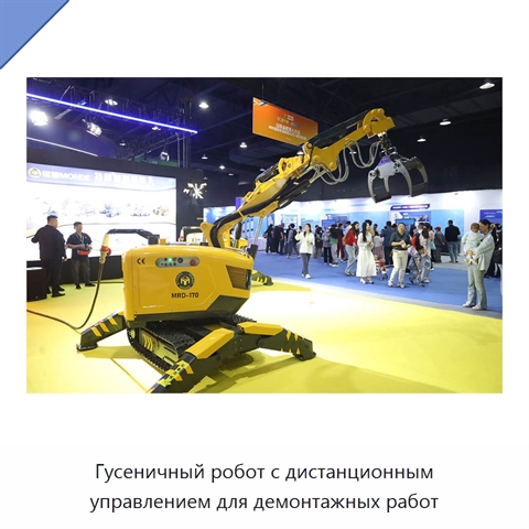 Гусеничный робот с дистанционным управлением для демонтажных работ