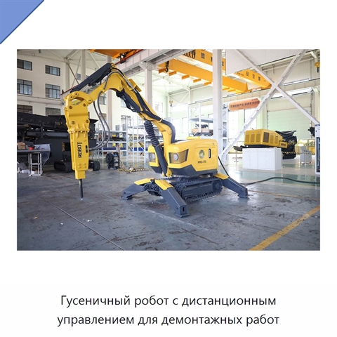Гусеничный робот с дистанционным управлением для демонтажных работ
