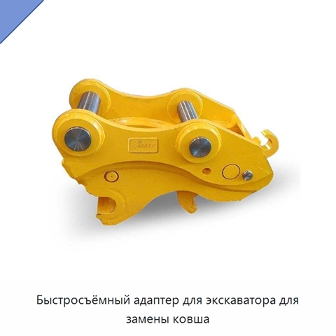Быстросъёмный адаптер для экскаватора для замены ковша
