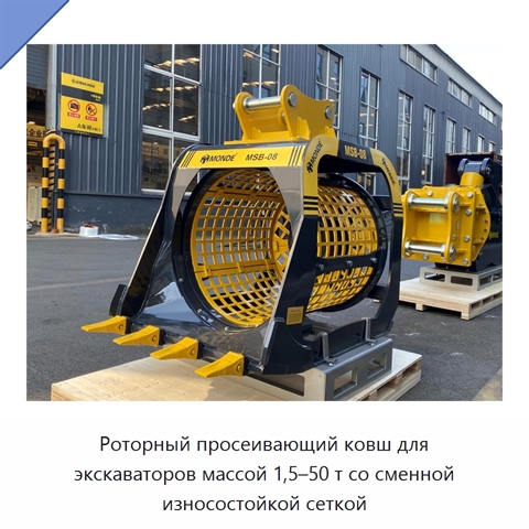 Роторный просеивающий ковш для экскаваторов массой 1,5–50 т со сменной износостойкой сеткой
