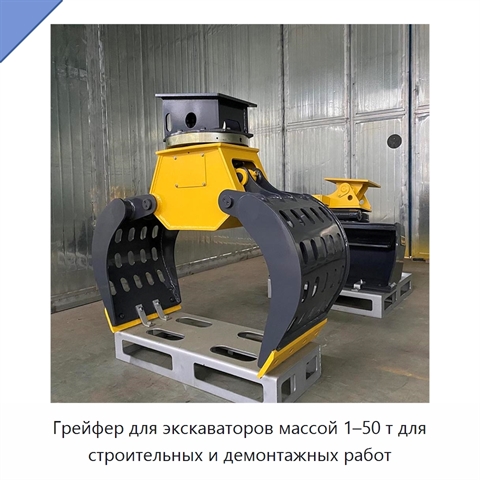 Грейфер для экскаваторов массой 1–50 т для строительных и демонтажных работ