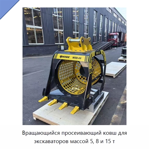 Вращающийся просеивающий ковш для экскаваторов массой 5, 8 и 15 т