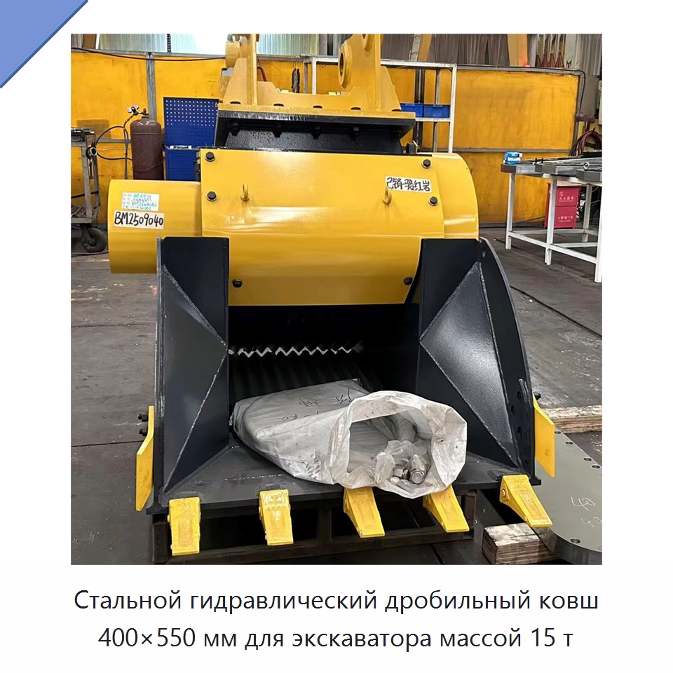 Стальной гидравлический дробильный ковш 400×550 мм для экскаватора массой 15 т — Навесное оборудование для строительной техники