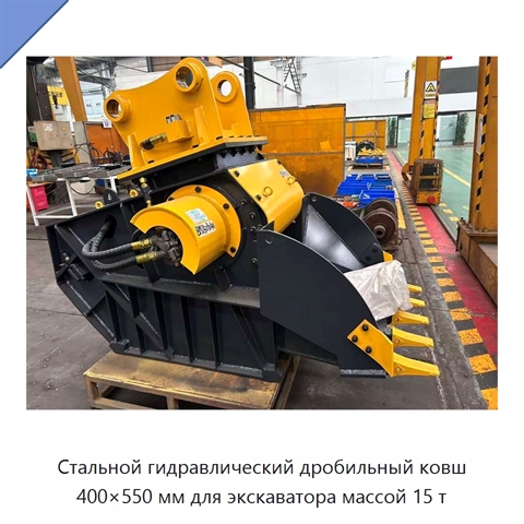 Стальной гидравлический дробильный ковш 400×550 мм для экскаватора массой 15 т