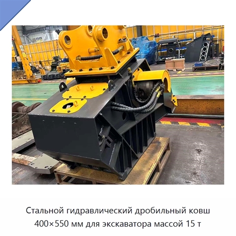 Стальной гидравлический дробильный ковш 400×550 мм для экскаватора массой 15 т